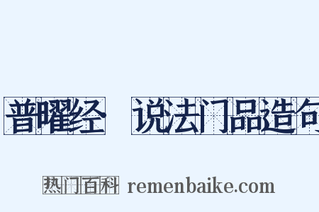 普曜经·说法门品造句是什么意思的图片